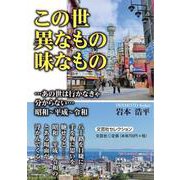 この世異なもの味なもの-・・・あの世は行かなきゃ分からない・・・昭和～平成～令和 [単行本]
