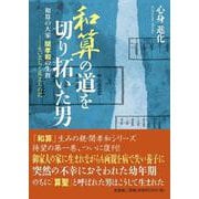 和算の道を切り拓いた男-生い立ちと旅立ちの記-和算の大家関孝和の生涯 [単行本]