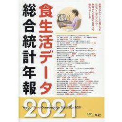 食生活データ総合統計年報〈2021〉 [単行本]