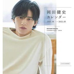 ヨドバシ.com - 岡田健史カレンダー 2021.04-2022.03 [カレンダー