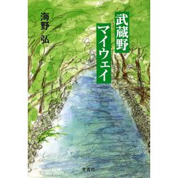 武蔵野マイウェイ [単行本]