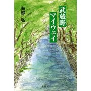 武蔵野マイウェイ [単行本]