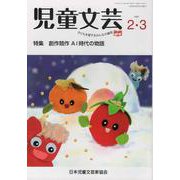児童文芸 第67巻 第1号（2021年2月・3月） [単行本]