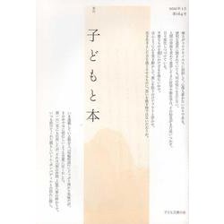 子どもと本 第164号-季刊 [単行本]