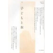子どもと本 第164号-季刊 [単行本]