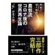 農哲流コロナ後の世界再生論-「私」が主人公 [単行本]