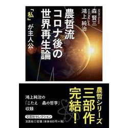 農哲流コロナ後の世界再生論-「私」が主人公 [単行本]