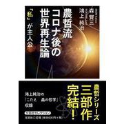 農哲流コロナ後の世界再生論-「私」が主人公 [単行本]