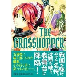 THE GRASSHOPPER [単行本]