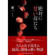 絶対に甘い苺たち [単行本]