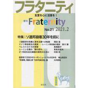 フラタニティ No.21(2021.2)－季刊 [単行本]