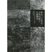 明治二大外交 日英同盟と日露戦争―絡み合う欧米外交と日本外交 [単行本]