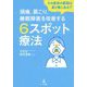 その症状の原因は鼻と喉にある!?頭痛、肩こり、睡眠障害を改善する6スポット療法 [単行本]