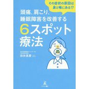 その症状の原因は鼻と喉にある!?頭痛、肩こり、睡眠障害を改善する6スポット療法 [単行本]