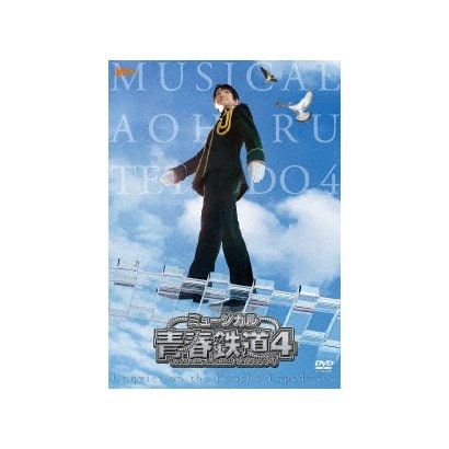 ミュージカル『青春-AOHARU-鉄道』4～九州遠征異常あり～ [DVD] - 趣味教養