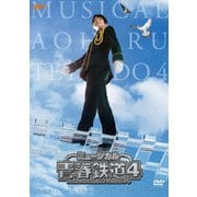 ミュージカル『青春-AOHARU-鉄道』4~九州遠征異常あり~