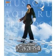 ミュージカル『青春-AOHARU-鉄道』4~九州遠征異常あり~