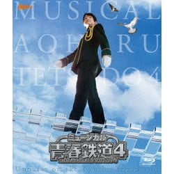 ミュージカル『青春-AOHARU-鉄道』4～九州遠征異常あり～ [Blu-ray Disc]