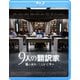 9人の翻訳家 囚われたベストセラー [Blu-ray Disc]