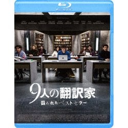 ヨドバシ.com - 9人の翻訳家 囚われたベストセラー [Blu-ray Disc] 通販【全品無料配達】