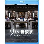 9人の翻訳家 囚われたベストセラー
