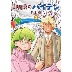 部屋裏のバイテン<2>(アクションコミックス) [コミック]