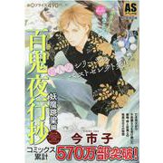 百鬼夜行抄　妖魔跳梁編(ＡＳスペシャル) [コミック]