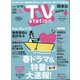 TV Station (テレビ・ステーション) 関東版 2021年 2/27号 [雑誌]
