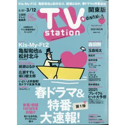 TV Station (テレビ・ステーション) 関東版 2021年 2/27号 [雑誌]