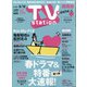TV Station (テレビ・ステーション) 関西版 2021年 2/27号 [雑誌]