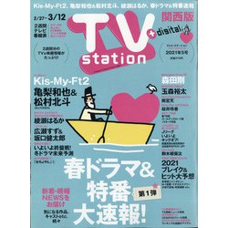 TV Station (テレビ・ステーション) 関西版 2021年 2/27号 [雑誌]