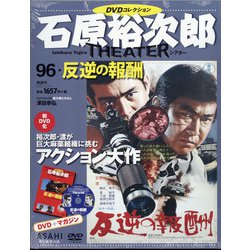 全国版石原裕次郎シアターDVDコレクション 2021年 3/14号 [雑誌]