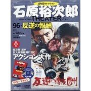 全国版石原裕次郎シアターDVDコレクション 2021年 3/14号 [雑誌]
