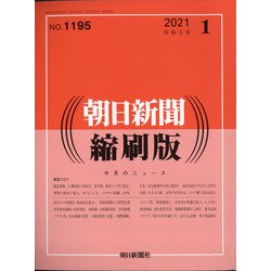 朝日新聞 縮刷版 2021年 01月号 [雑誌]