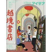 idea (アイデア) 2021年 04月号 [雑誌]