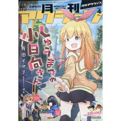 月刊 アクション 2021年 04月号 [雑誌]