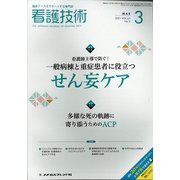 看護技術 2021年 03月号 [雑誌]