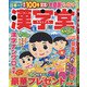 漢字堂 2021年 04月号 [雑誌]