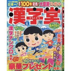 漢字堂 2021年 04月号 [雑誌]