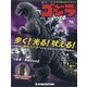 週刊ゴジラをつくる 2021年 3/2号(76) [雑誌]