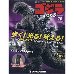 ヨドバシ.com - 週刊ゴジラをつくる 2021年 3/2号(76) [雑誌] 通販【全品無料配達】