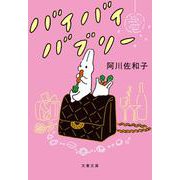 バイバイバブリー(文春文庫) [文庫]