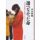 選べなかった命―出生前診断の誤診で生まれた子(文春文庫) [文庫]