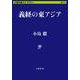 義経の東アジア(文春学藝ライブラリー) [文庫]