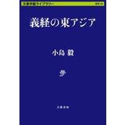 義経の東アジア(文春学藝ライブラリー) [文庫]