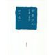 未来(イマキ)タル―詩の礫 十年記 [単行本]