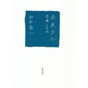 未来(イマキ)タル―詩の礫 十年記 [単行本]