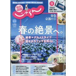 関西・中国・四国 じゃらん 2021年 05月号 [雑誌]