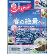 関西・中国・四国 じゃらん 2021年 05月号 [雑誌]