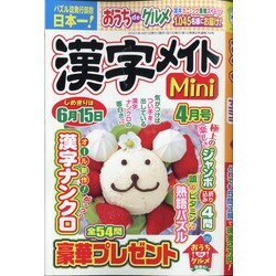 漢字メイトMini (ミニ) 2021年 04月号 [雑誌]